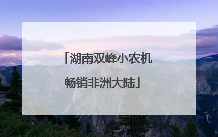 湖南双峰小农机畅销非洲大陆
