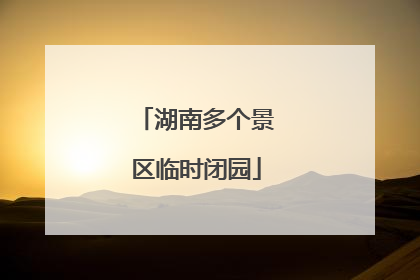 湖南多个景区临时闭园