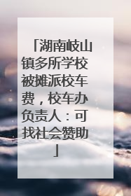 湖南岐山镇多所学校被摊派校车费，校车办负责人：可找社会赞助