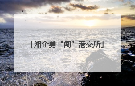 湘企勇“闯”港交所