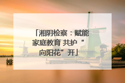 湘阴检察：赋能家庭教育 共护“向阳花”开