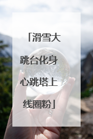 滑雪大跳台化身心跳塔上线圈粉
