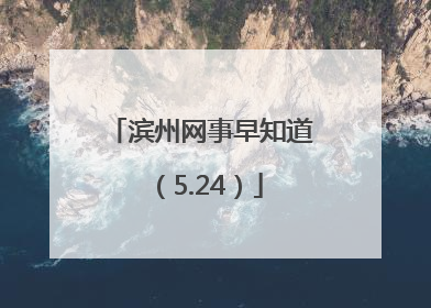 滨州网事早知道（5.24）
