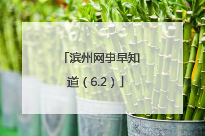 滨州网事早知道（6.2）
