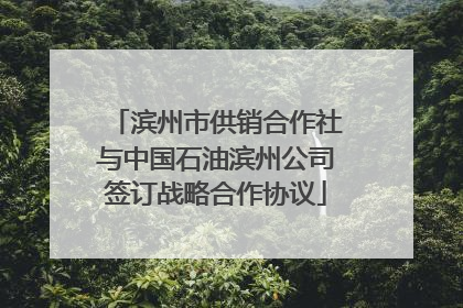 滨州市供销合作社与中国石油滨州公司签订战略合作协议