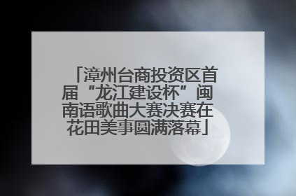 漳州台商投资区首届“龙江建设杯”闽南语歌曲大赛决赛在花田美事圆满落幕