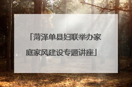 菏泽单县妇联举办家庭家风建设专题讲座