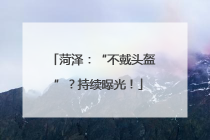 菏泽：“不戴头盔”？持续曝光！