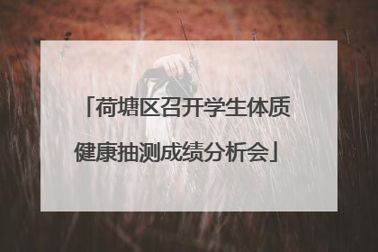 荷塘区召开学生体质健康抽测成绩分析会