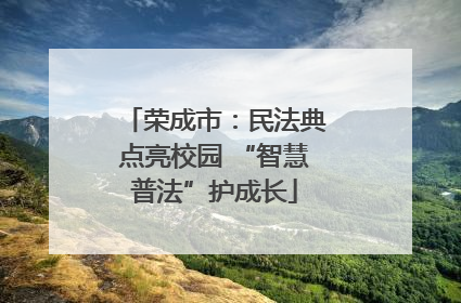 荣成市：民法典点亮校园 “智慧普法”护成长