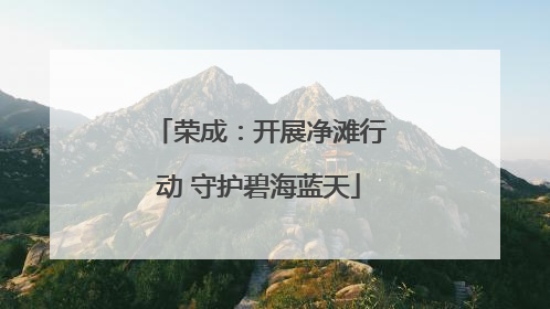 荣成：开展净滩行动 守护碧海蓝天