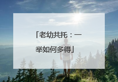 老幼共托：一举如何多得