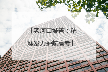 老河口城管：精准发力护航高考