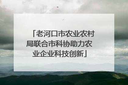 老河口市农业农村局联合市科协助力农业企业科技创新