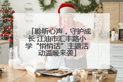 聆听心声，守护成长 江油市汇丰路小学“悄悄话”主题活动温暖来袭