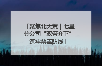 聚焦北大荒｜七星分公司“双管齐下”筑牢禁毒防线