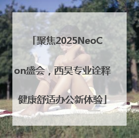 聚焦2025NeoCon盛会，西昊专业诠释健康舒适办公新体验
