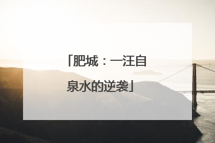 肥城：一汪自泉水的逆袭