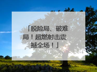 脱险局、破难局！超燃射击震撼全场！