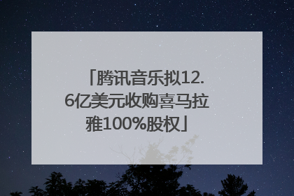 腾讯音乐拟12.6亿美元收购喜马拉雅100%股权