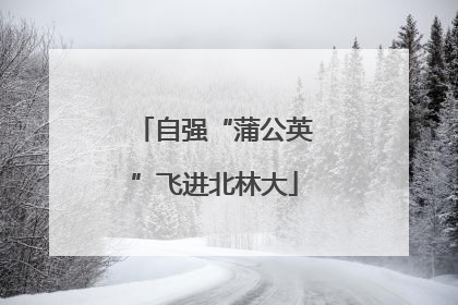 自强“蒲公英”飞进北林大