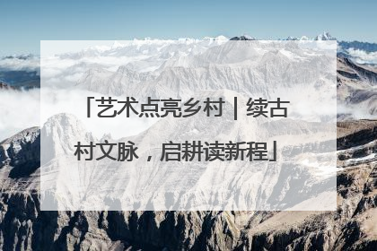 艺术点亮乡村｜续古村文脉，启耕读新程