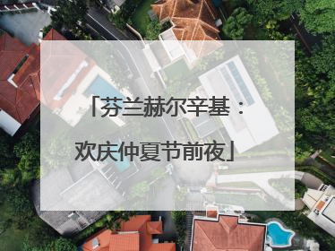 芬兰赫尔辛基：欢庆仲夏节前夜