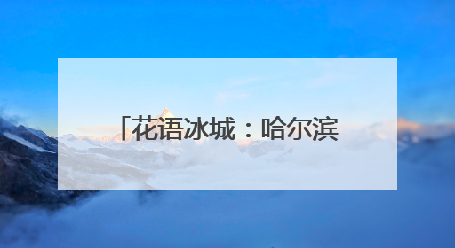 花语冰城：哈尔滨五月花海绚烂绽放