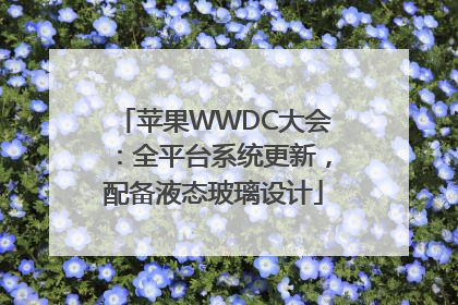 苹果WWDC大会：全平台系统更新，配备液态玻璃设计