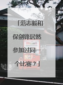 范志毅和保剑锋居然参加过同一个比赛？