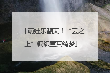 萌娃乐翻天！“云之上”编织童真绮梦