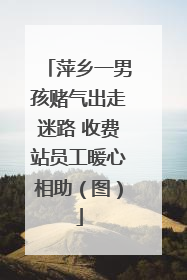 萍乡一男孩赌气出走迷路 收费站员工暖心相助（图）