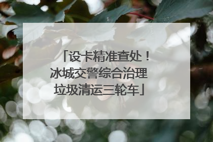 设卡精准查处！冰城交警综合治理垃圾清运三轮车