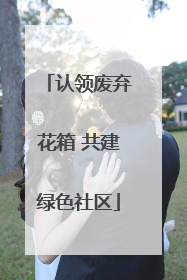认领废弃花箱 共建绿色社区