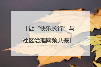 让“快乐长行”与社区治理同频共振