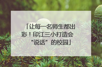 让每一名师生都出彩！印江三小打造会“说话”的校园