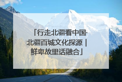 行走北疆看中国·北疆百城文化探源｜鲜卑故里话融合