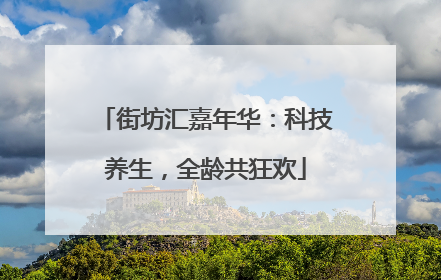 街坊汇嘉年华：科技养生，全龄共狂欢