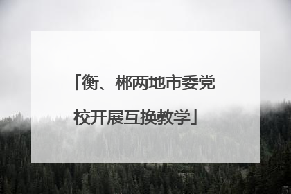 衡、郴两地市委党校开展互换教学