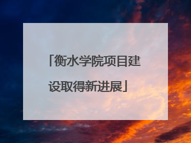 衡水学院项目建设取得新进展