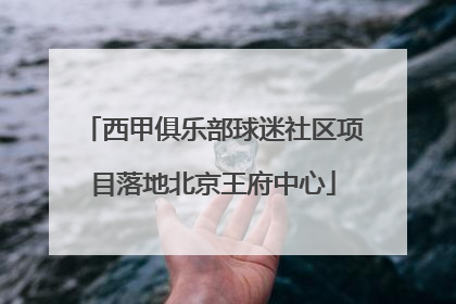 西甲俱乐部球迷社区项目落地北京王府中心