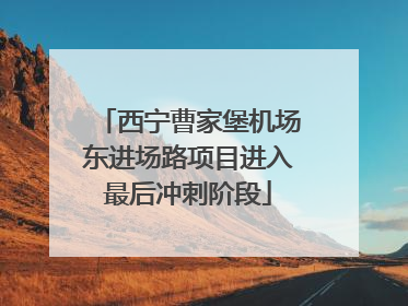 西宁曹家堡机场东进场路项目进入最后冲刺阶段