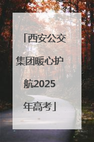 西安公交集团暖心护航2025年高考
