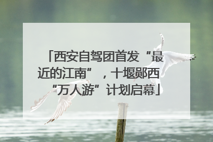 西安自驾团首发“最近的江南”，十堰郧西“万人游”计划启幕