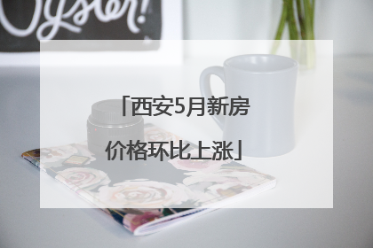 西安5月新房价格环比上涨