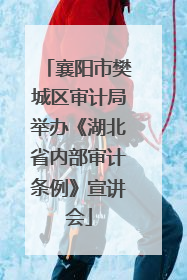 襄阳市樊城区审计局举办《湖北省内部审计条例》宣讲会