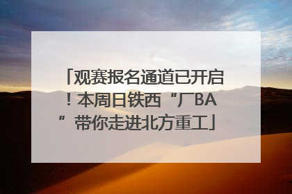 观赛报名通道已开启！本周日铁西“厂BA”带你走进北方重工