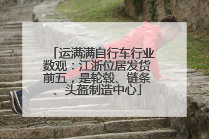 运满满自行车行业数观：江浙位居发货前五，是轮毂、链条、头盔制造中心
