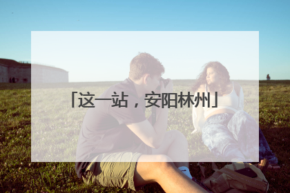 这一站，安阳林州