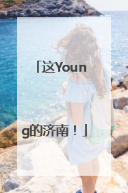 这Young的济南！